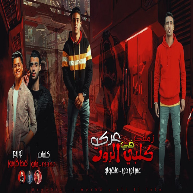 كلبى الروت زملنى فى عركه