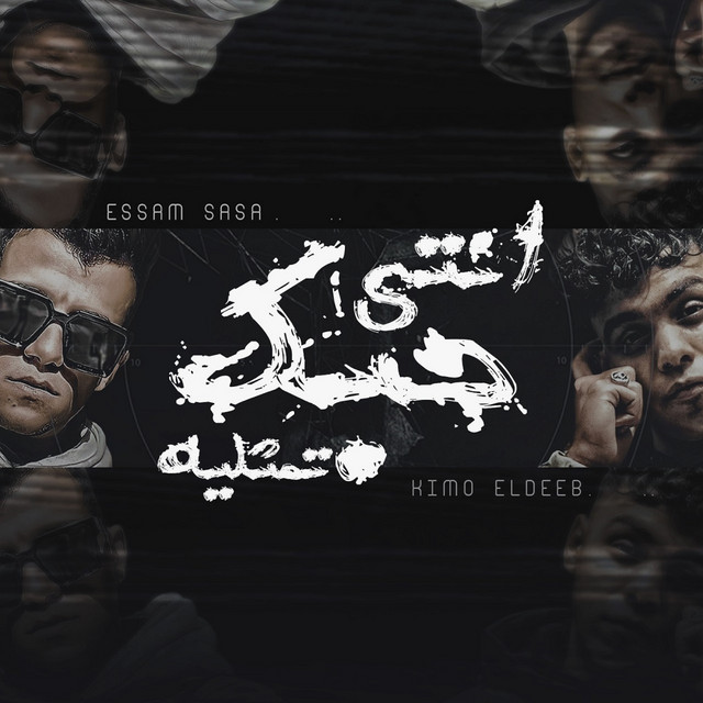 انتى حبك تمثلية