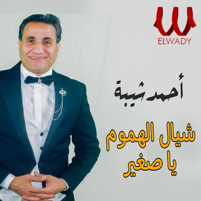 Shayyal al-humum ya saghir