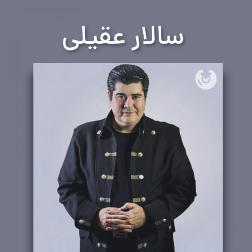 سالار عقیلی