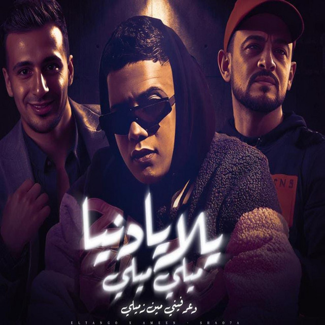 Yalla Ya Donia Mely Mely 3rafeny Meen Zmily