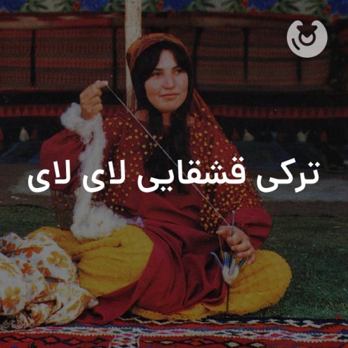 ترکی قشقایی لای لای