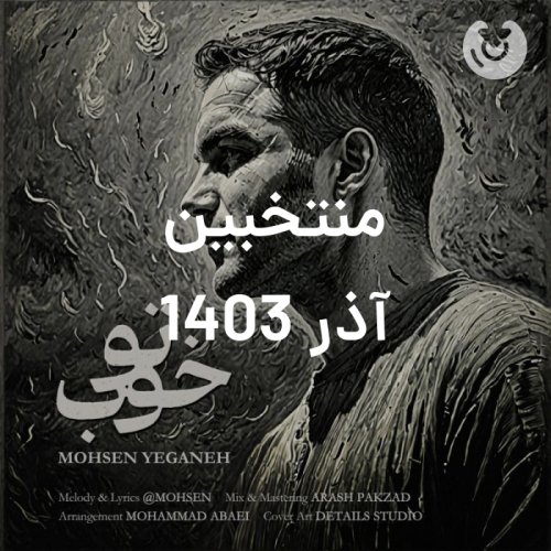 منتخبین آذر 1403