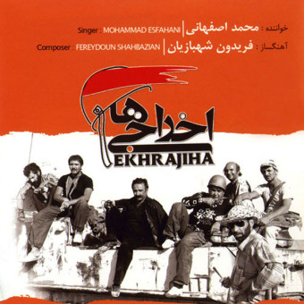 اخراجی ها