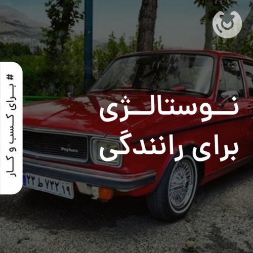 نوستالژی برای رانندگی