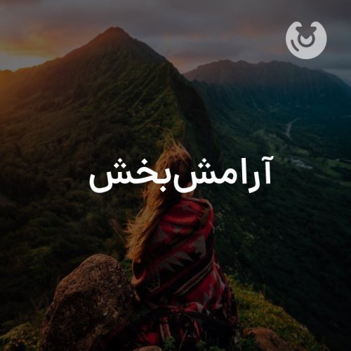 آرامش بخش