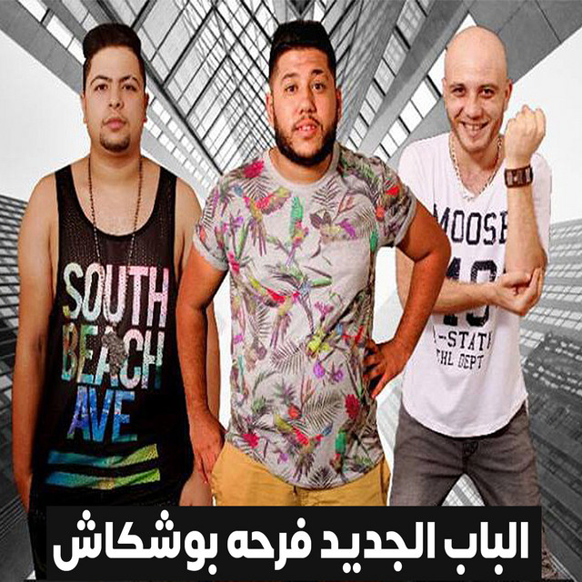 الباب الجديد فرحه بوشكاش