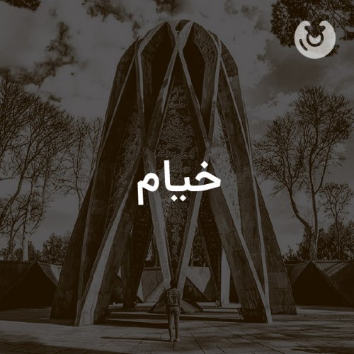 خیام