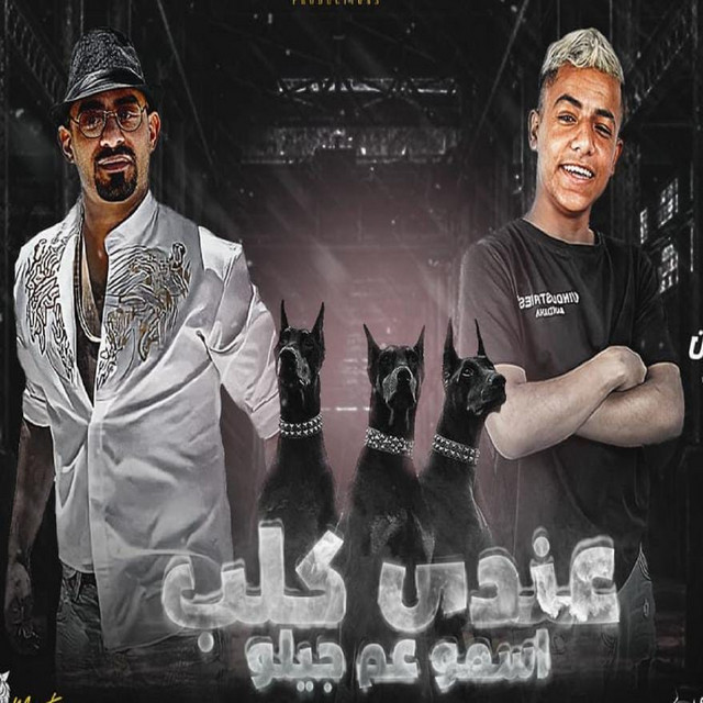 عندي كلب اسمو عم جيلو
