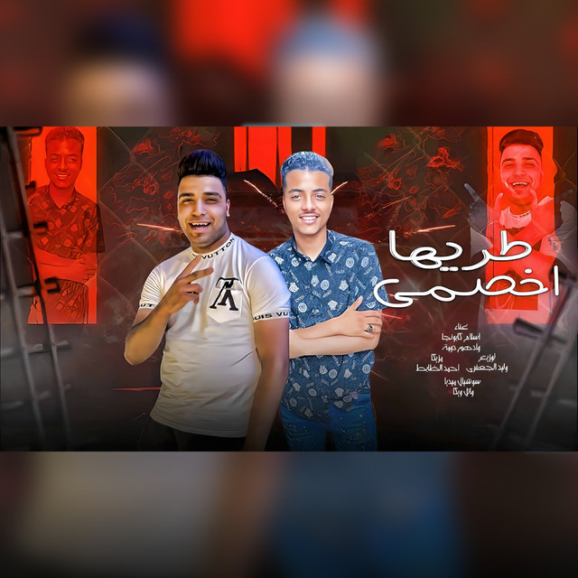 طريها اخصمى