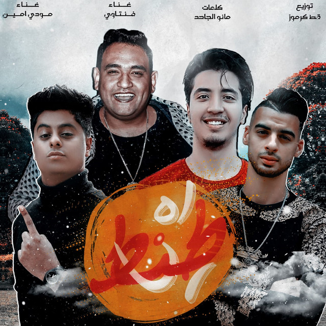 مهرجان اه ي طنط