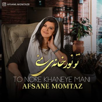 تو نور خانه ی منی