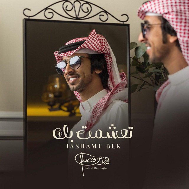 تعشمت بك