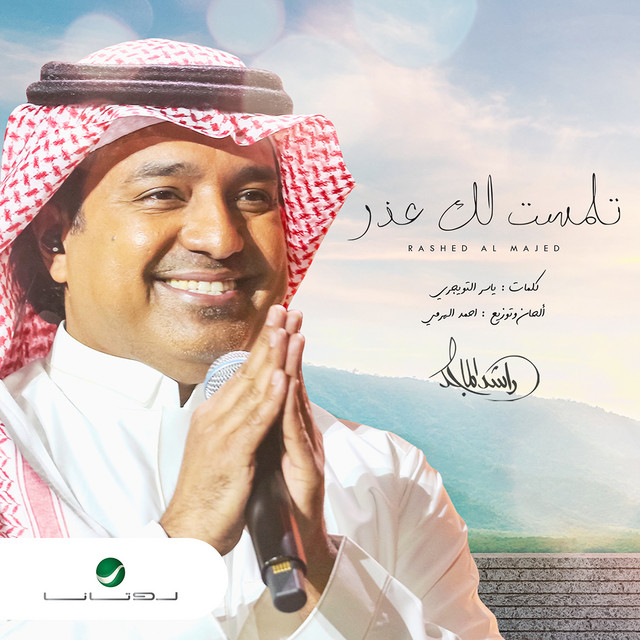 تلمست لك عذر