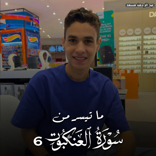 ما تيسر من سورة العنكبوت 6
