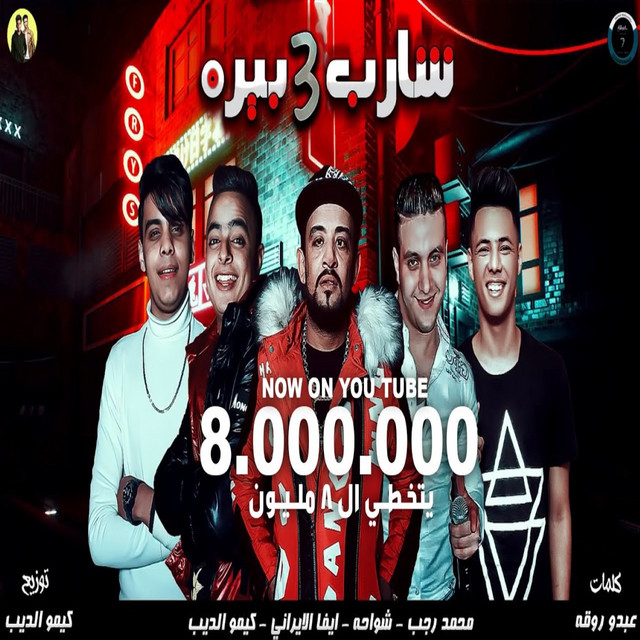 شارب 3 بيره