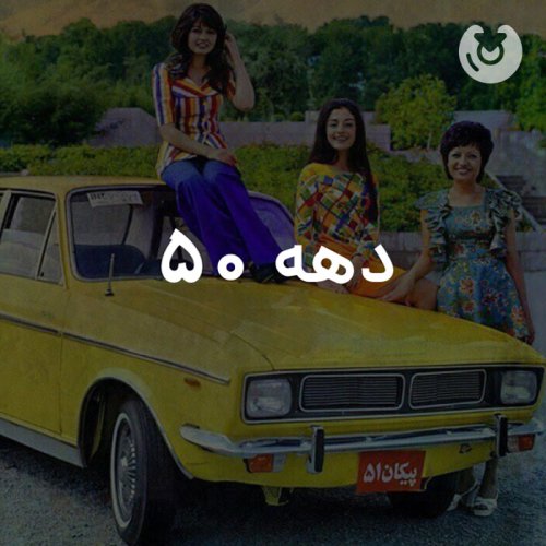 دهه 50