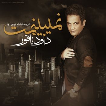 نمیبینمت