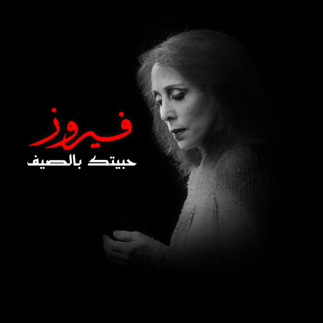 Ya Negmet El Lail (Sah El Noum)