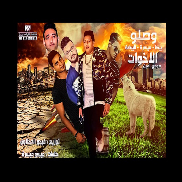 Mahragan Waslo El Ekhwat