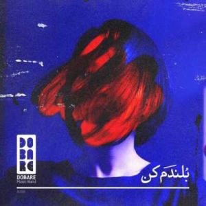 دوباره