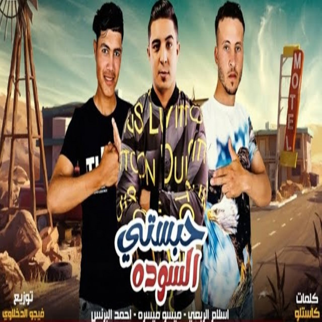 حبستي السوده