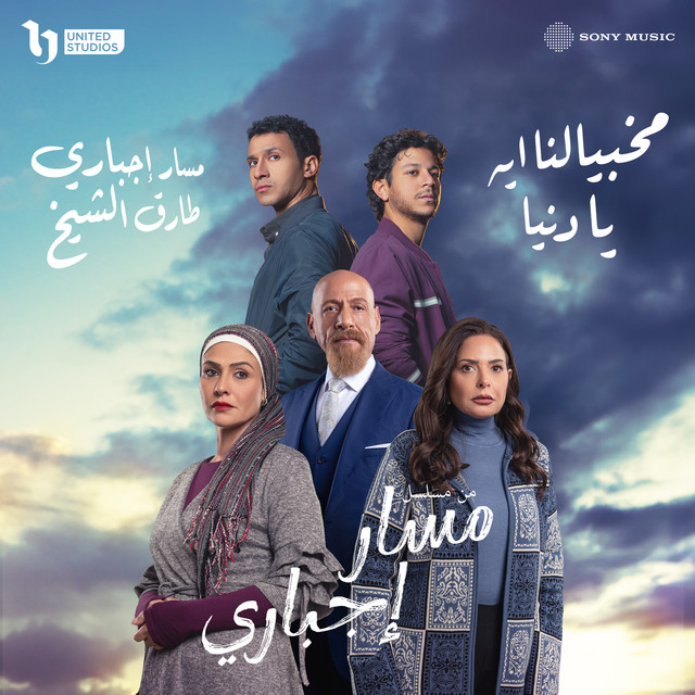 مخبيالنا ايه يا دنيا (موال طارق)