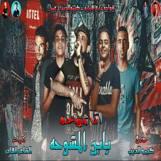 انا شواحه يابن المشوحه