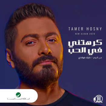 کرهتنی فی الحب