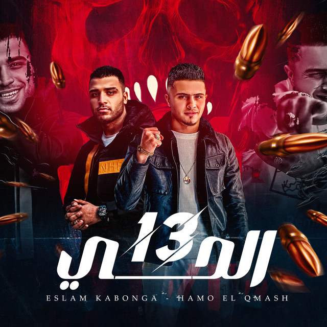 الحي 13 - انتا اخويا وزميلي