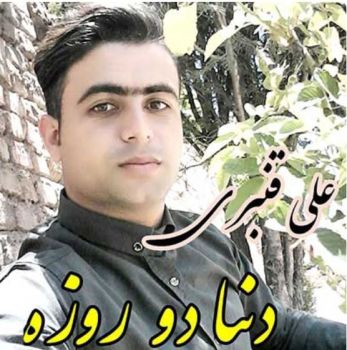 منو تنها نزار با این دل زار (درد فقیری)