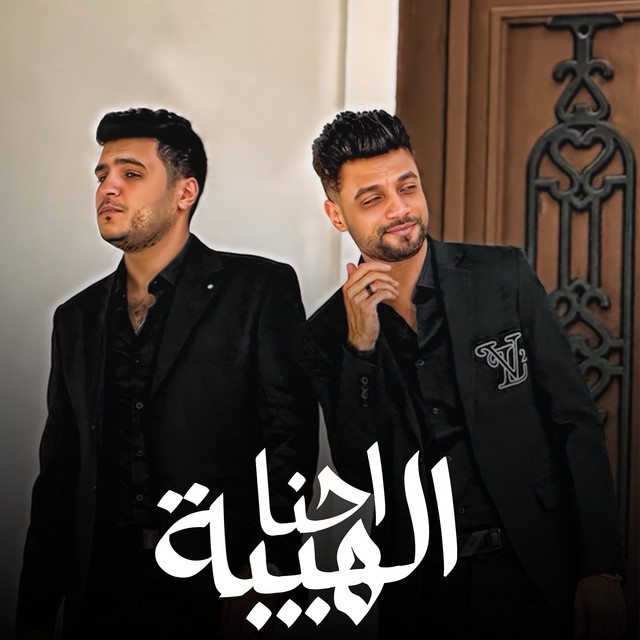 احنا الهيبة