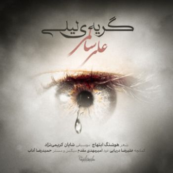 گریه ی لیلی
