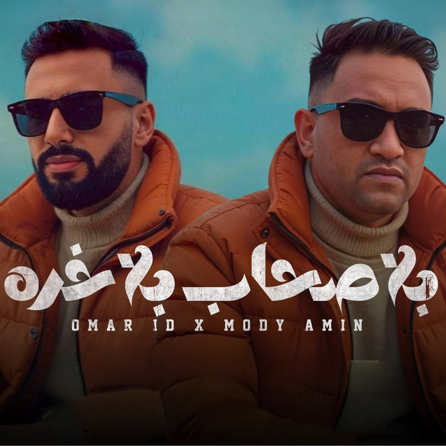 بلا صحاب بلا خره
