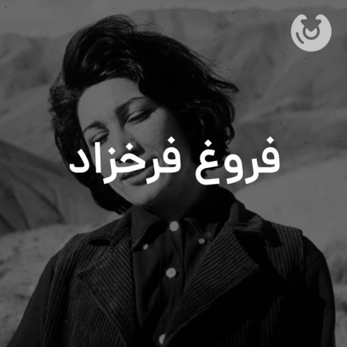 فروغ فرخزاد