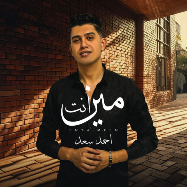 أنت مين