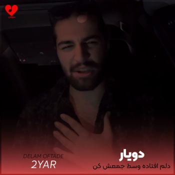 دلم افتاده وسط
