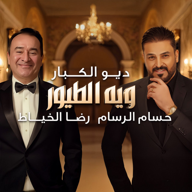 Wiyya El Tuyoor El Tayra