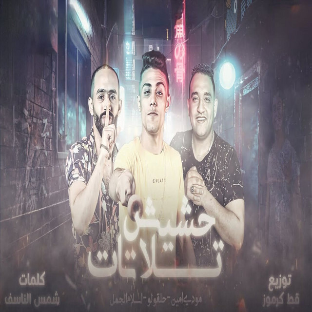 حشيش تلاتات