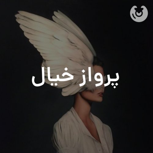 پرواز خیال