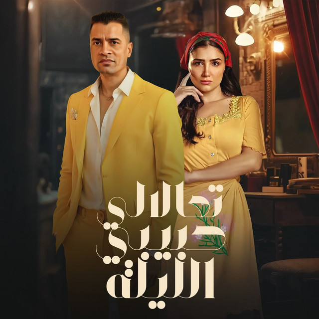 تعالالي حبيبي الليلة