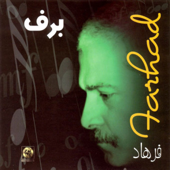 برف
