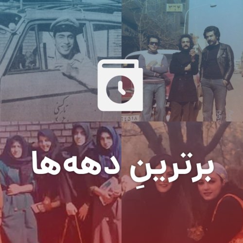 برترینِ دهه ها