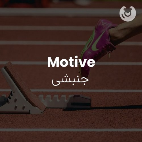 motive