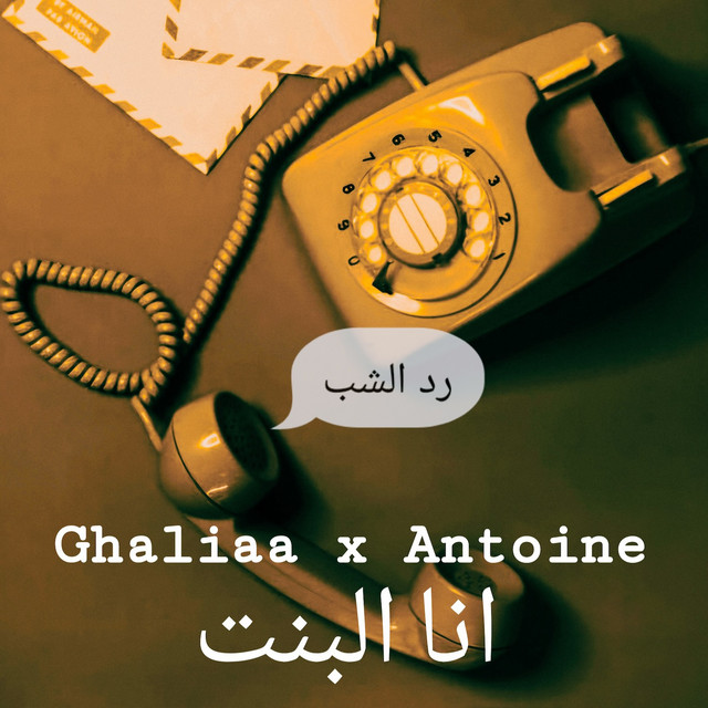 Ana El Bent (رد الشب )