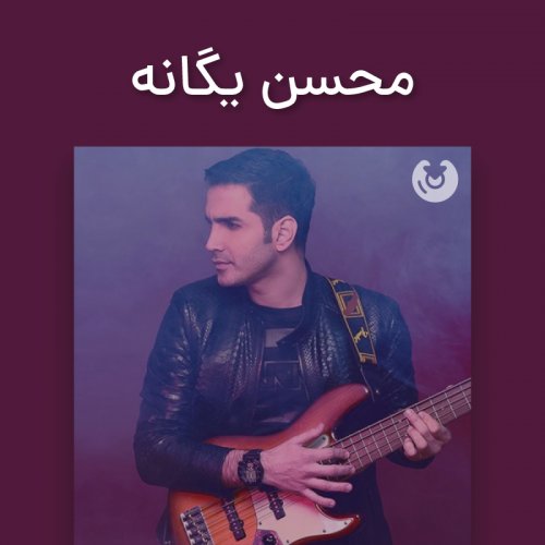 محسن یگانه