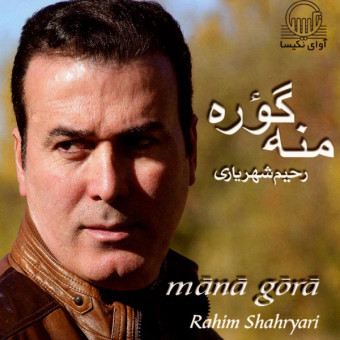 منه گؤره