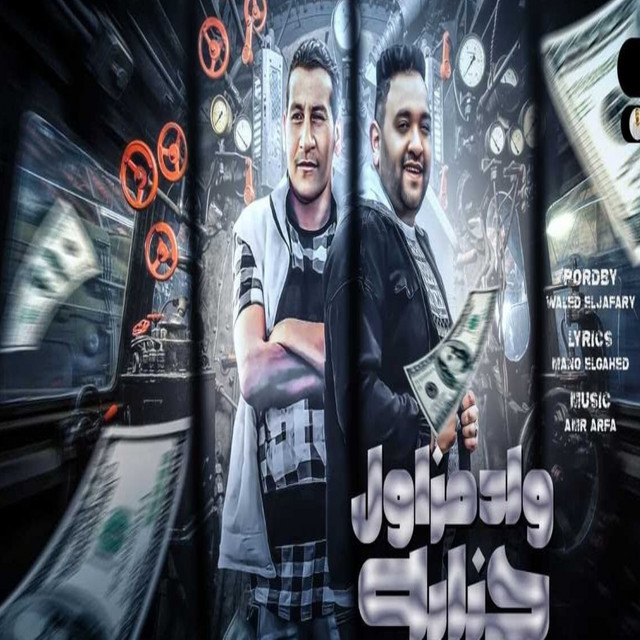 ولد مزاول جنايه