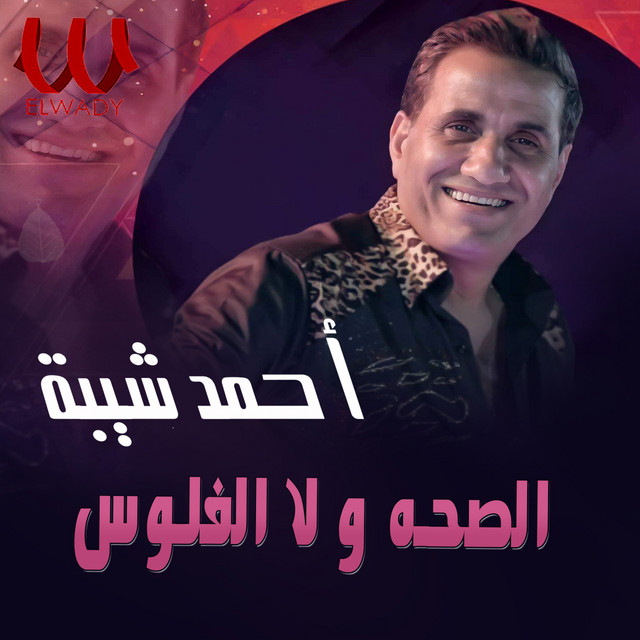 El Seha Wala El Floos