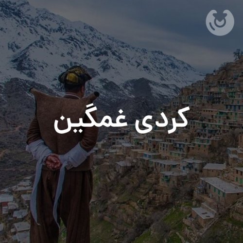 کردی غمگین